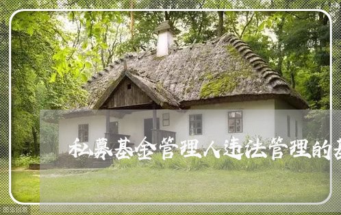 私募基金管理人违法管理的基金