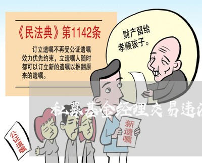 私募基金经理交易违法
