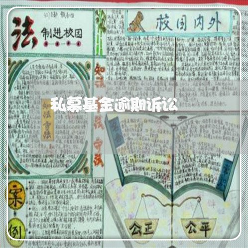 私募基金逾期诉讼 私募基金逾期诉讼
