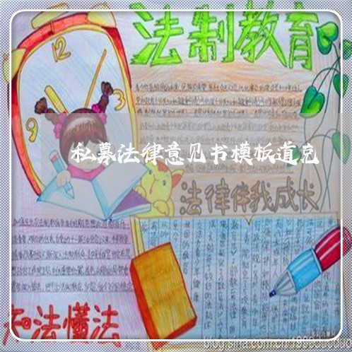 私募法律意见书模板道克 私募法律意见书模板道克