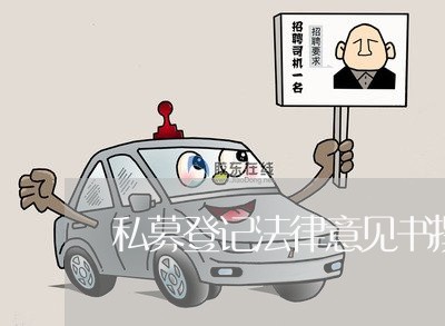 私募登记法律意见书撰写的