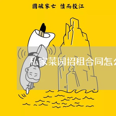 私家菜园招租合同怎么写/2023041112404 私家菜园招租合同怎么写/2023041112404