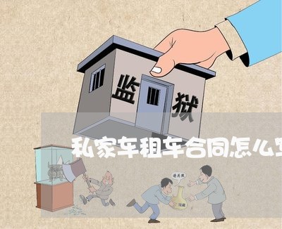 私家车租车合同怎么写/2023041186826 私家车租车合同怎么写/2023041186826