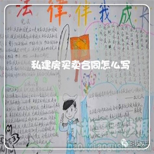 私建房买卖合同怎么写/2023022676949 私建房买卖合同怎么写/2023022676949