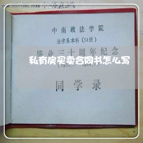 私有房买卖合同书怎么写/2023060102684 私有房买卖合同书怎么写/2023060102684