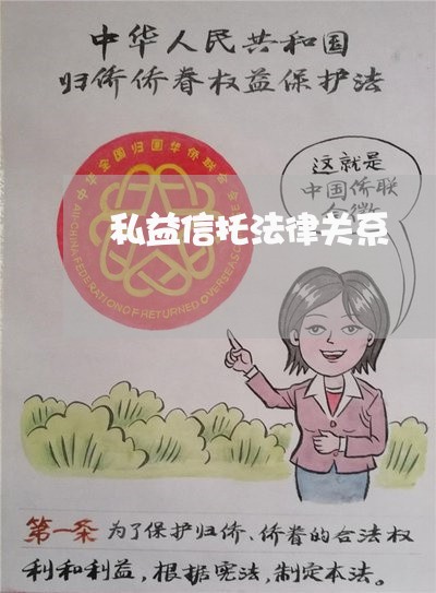 私益信托法律关系