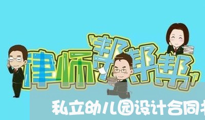 私立幼儿园设计合同书怎么写/2023060616028 私立幼儿园设计合同书怎么写/2023060616028
