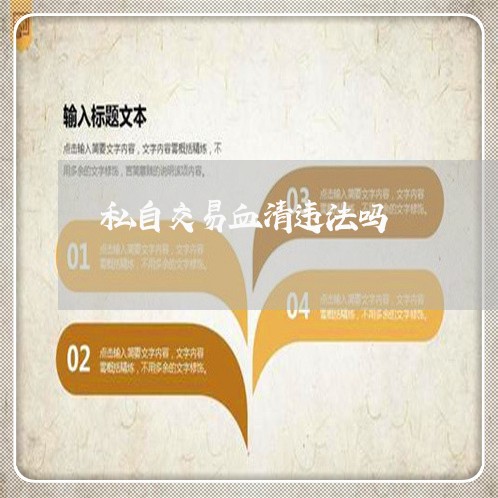 私自交易血清违法吗 私自交易血清违法吗