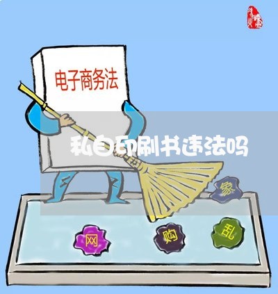 私自印刷书违法吗