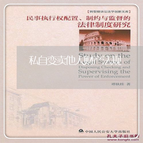 私自变卖他人财产法规
