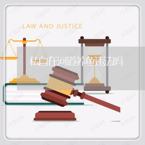 私自在河道养鱼违法吗