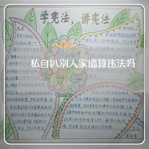 私自扒别人家墙算违法吗 私自扒别人家墙算违法吗