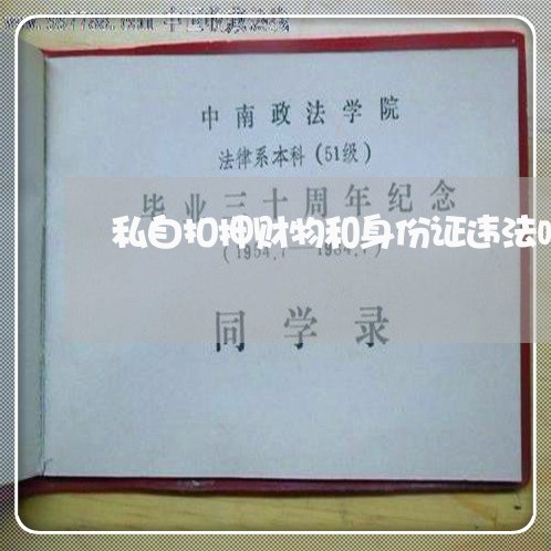 私自扣押财物和身份证违法吗 私自扣押财物和身份证违法吗