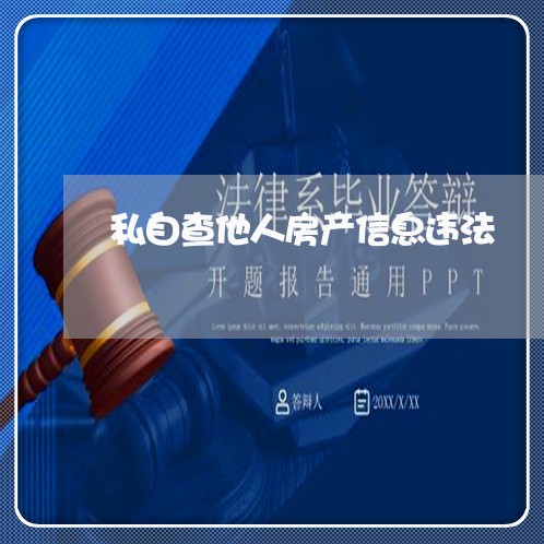 私自查他人房产信息违法 私自查他人房产信息违法