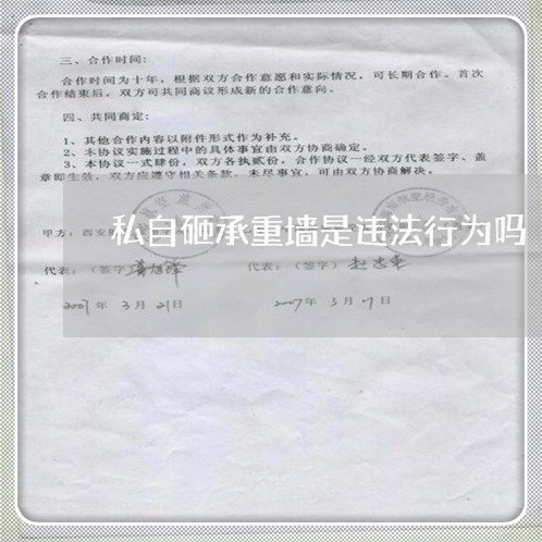 私自砸承重墙是违法行为吗