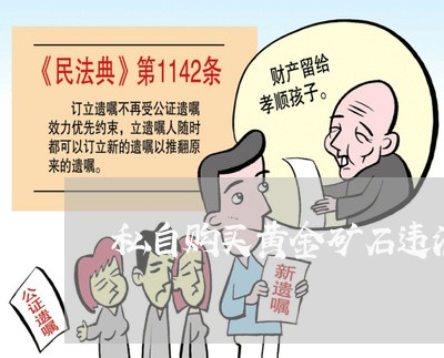 私自购买黄金矿石违法不