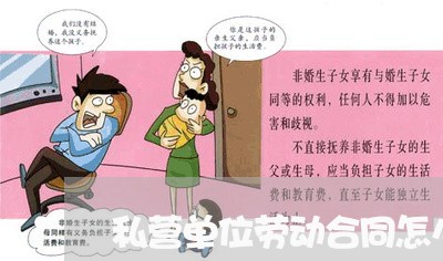 私营单位劳动合同怎么写/2023022623185