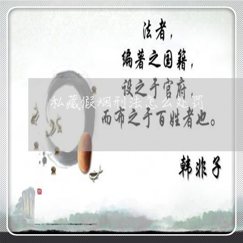 私藏假烟刑法怎么处罚