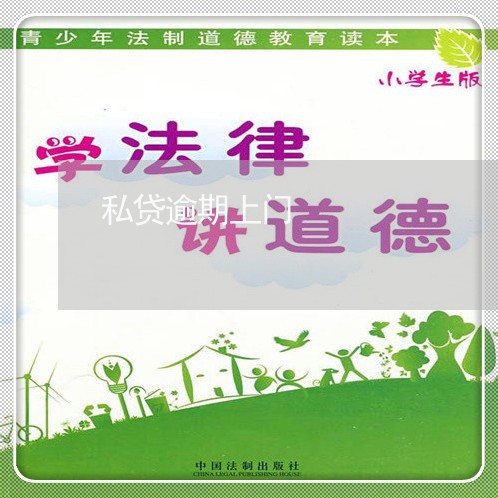 私贷逾期上门 私贷逾期上门