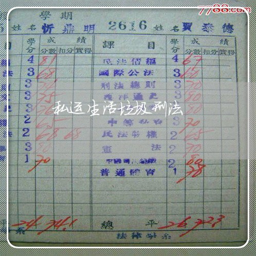 私运生活垃圾刑法 私运生活垃圾刑法