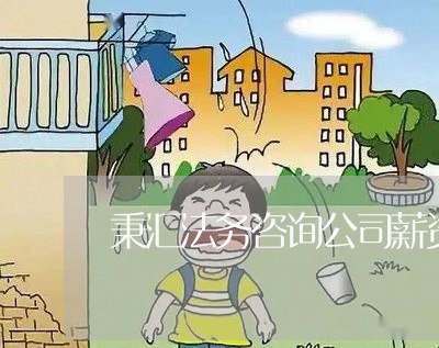 秉汇法务咨询公司薪资 秉汇法务咨询公司薪资