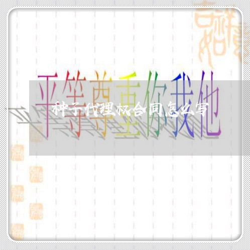 种子代理权合同怎么写/2023041329271 种子代理权合同怎么写/2023041329271