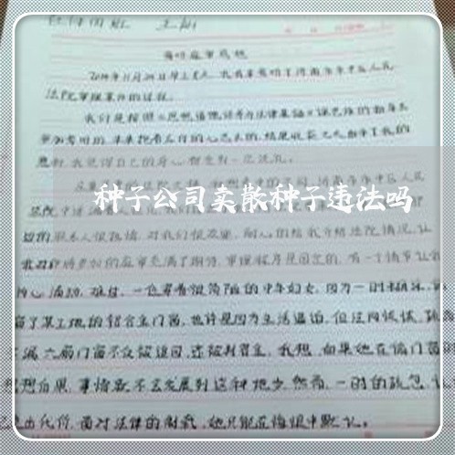 种子公司卖散种子违法吗 种子公司卖散种子违法吗