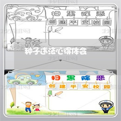 种子违法心得体会 种子违法心得体会