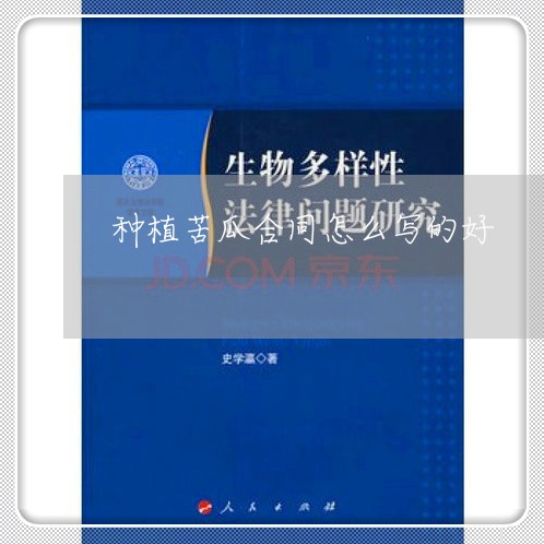 种植苦瓜合同怎么写的好/2023022702859