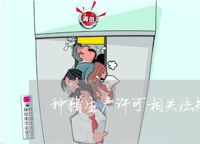 种猪生产许可相关法规