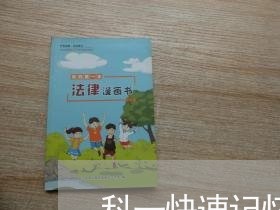 科一快速记忆交通违法行处罚 科一快速记忆交通违法行处罚