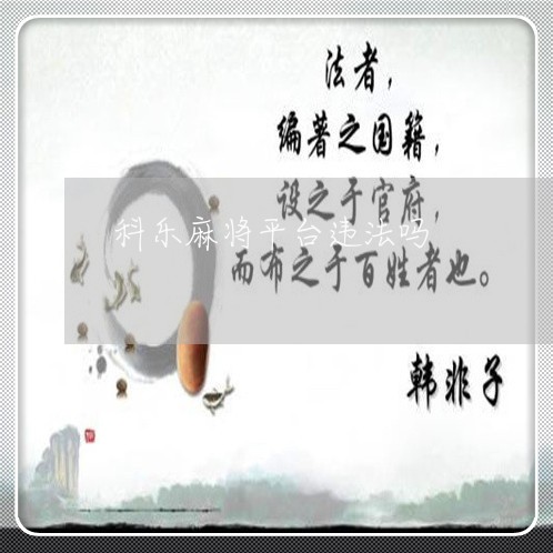 科乐麻将平台违法吗