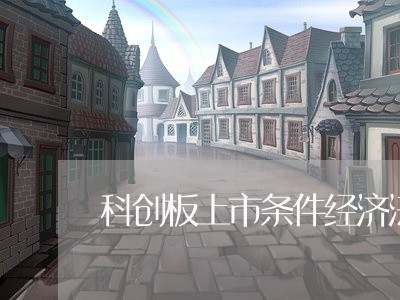 科创板上市条件经济法