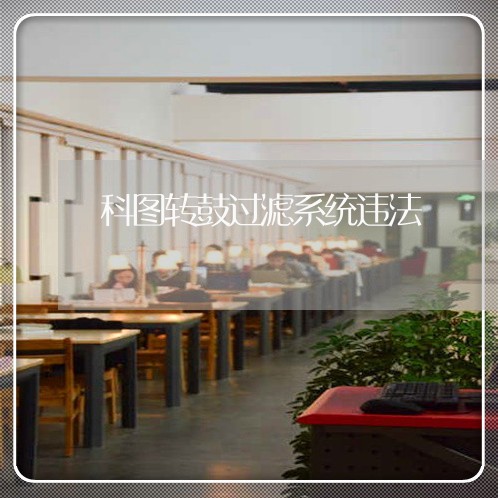 科图转鼓过滤系统违法 科图转鼓过滤系统违法