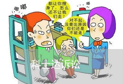 科士达诉讼