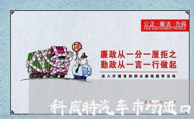 科威特汽车市场进口法规 科威特汽车市场进口法规