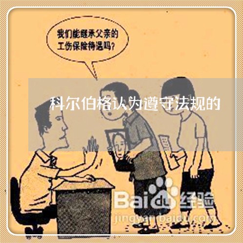 科尔伯格认为遵守法规的