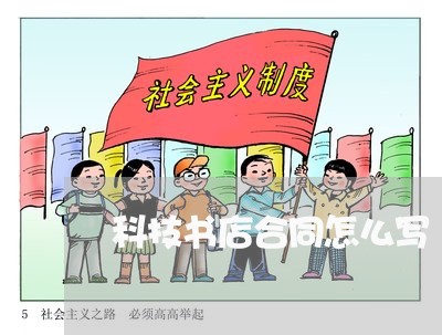 科技书店合同怎么写/2023011693713