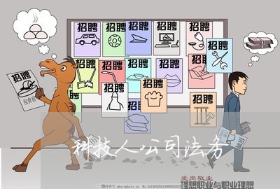 科技人公司法务 科技人公司法务