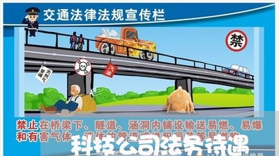 科技公司法务待遇 科技公司法务待遇
