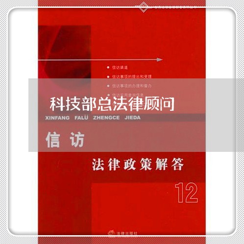 科技部总法律顾问 科技部总法律顾问