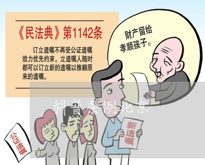 科普条例北京/2023031703139