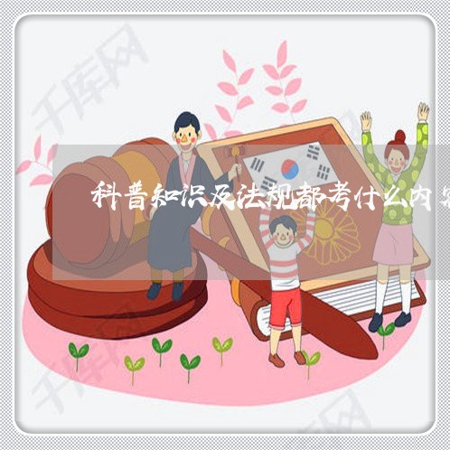 科普知识及法规都考什么内容