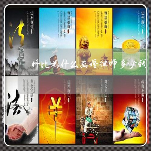 科比为什么离婚律师多少钱 科比为什么离婚律师多少钱