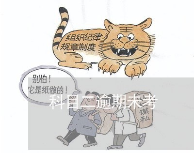 科目二逾期未考 科目二逾期未考