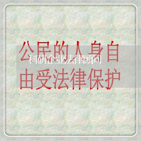 科研企业法律顾问
