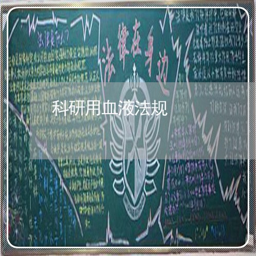 科研用血液法规 科研用血液法规