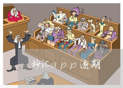 秒汇app逾期