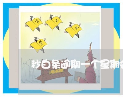 秒白条逾期一个星期会怎么样