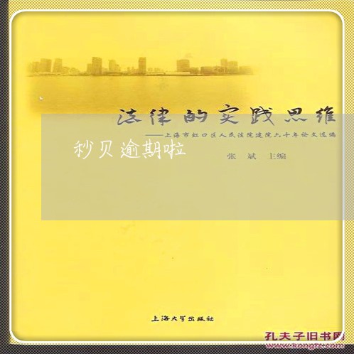 秒贝逾期啦